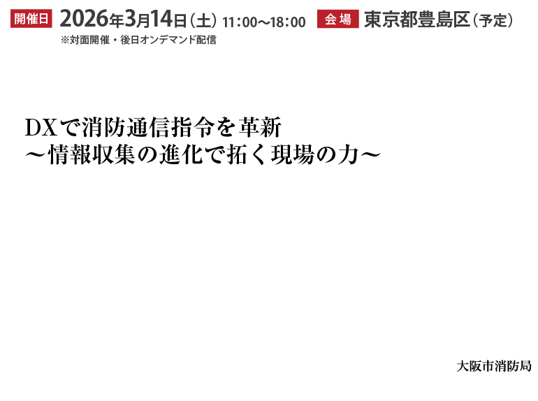 DXで消防通信指令を革新～情報収集の進化で拓く現場の力～